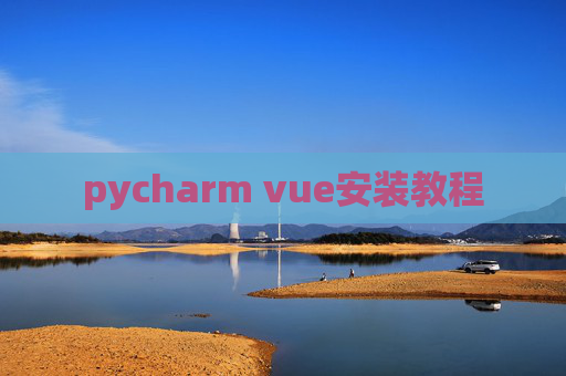 pycharm vue安装教程