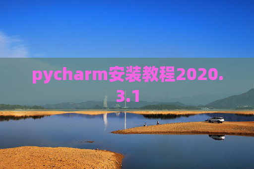 pycharm安装教程2020.3.1