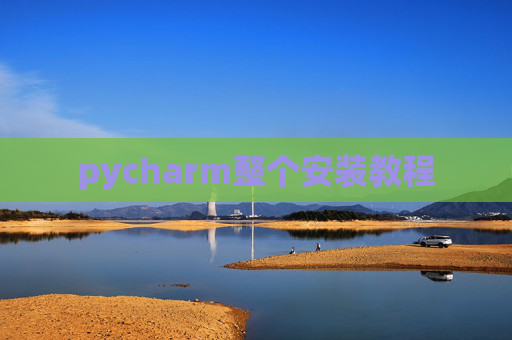 pycharm整个安装教程