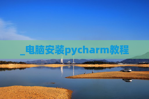 _电脑安装pycharm教程