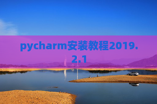pycharm安装教程2019.2.1